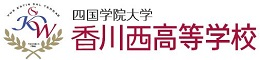 四国学院大学香川西高等学校